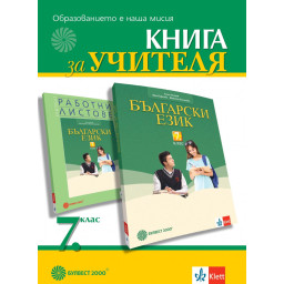 Книга за учителя по български език за 7. клас