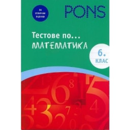 Тестове по математика за 6 клас
