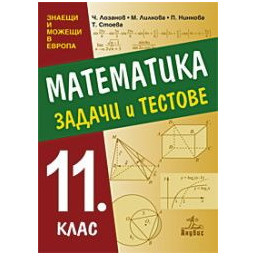 Математика. Задачи и тестове за 11. клас (сборник)