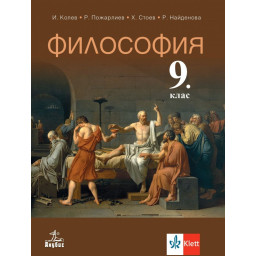 Учебник по Философия за 9. клас