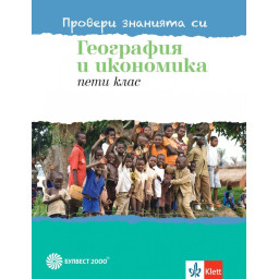 ровери знанията си - Тестови задачи по георграфия и икономика за 5. клас - Булвест 2000
