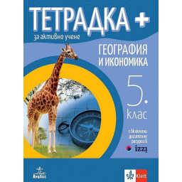 Тетрадка Плюс за активно учене по география и икономика за 5. клас