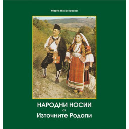Народни носии от Източните Родопи