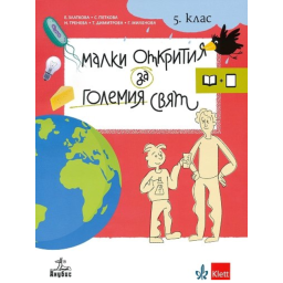 Малки открития за големия свят. Учебно помагало по човекът и природата за 5. клас + електронни ресурси