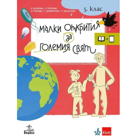 Малки открития за големия свят. Учебно помагало по човекът и природата за 5. клас + електронни ресурси