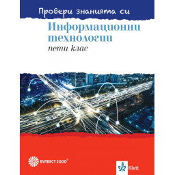 Провери знанията си - Сборник със задачи по информационни технологии за 5. клас + DVD