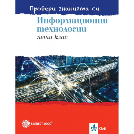 Провери знанията си - Сборник със задачи по информационни технологии за 5. клас + DVD