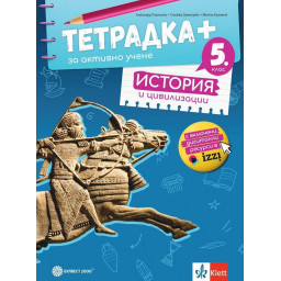 Тетрадка+ за активно учене по история и цивилизации за 5. клас