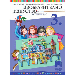 Изобразително изкуство за 3. клас
