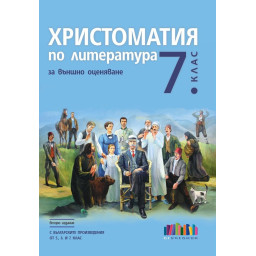 Христоматия по литература за външно оценяване в 7. клас - С българските произведения от 5., 6. и 7. клас - второ издание