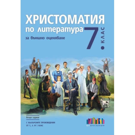 Христоматия по литература за външно оценяване в 7. клас - С българските произведения от 5., 6. и 7. клас - второ издание