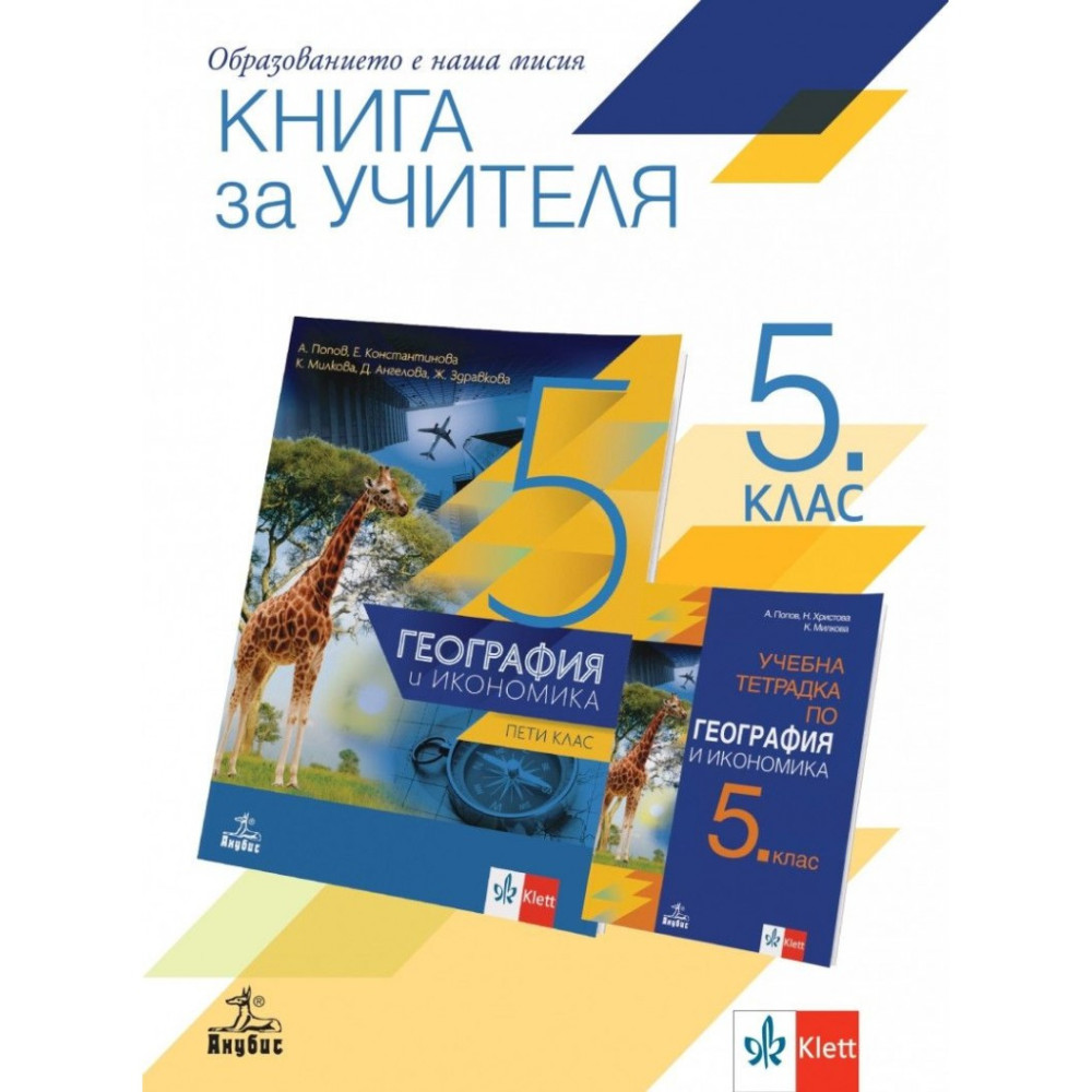 Книга за учителя по география и икономика за 5. клас