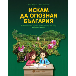 Искам да опозная България (Учебно помагало по роден край за ученици от 1. клас, живеещи в чужбина)