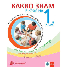 Какво знам в края на 1. клас - Учебно помагало по БЕЛ, математика, околен свят - Булвест 2000