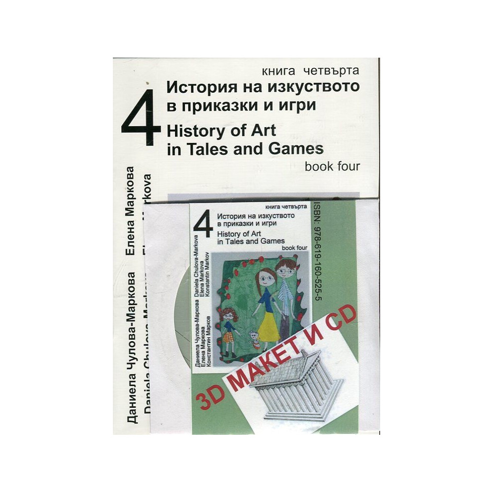 История на изкуството в приказки и игри Ч.4