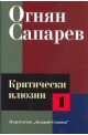 Критически илюзии Т.1