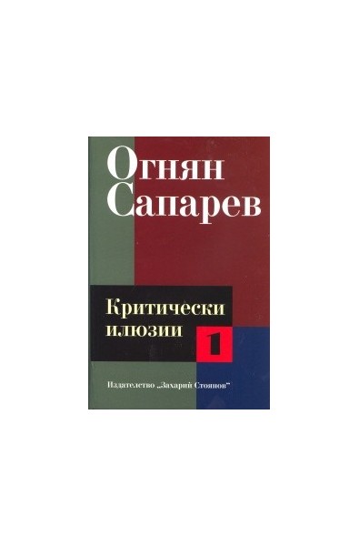 Критически илюзии Т.1