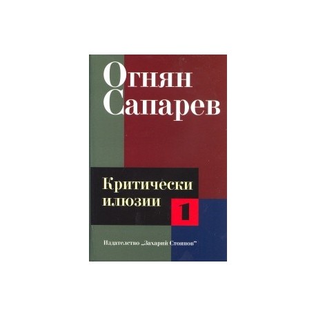 Критически илюзии Т.1