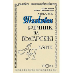 Тълковен речник на българския език