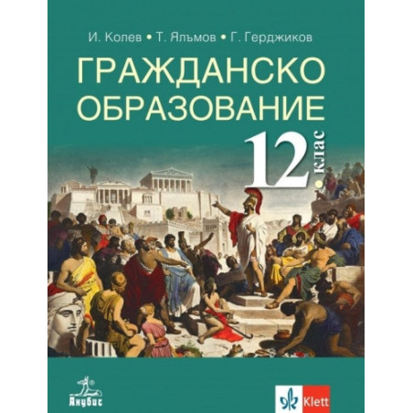 Гражданско образование за 12. клас