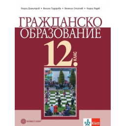 Гражданско образование за 12. клас - задължителна подготовка