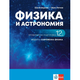 Физика и астрономия за 12. клас - Профилирана подготовка - Модул 5 - Съвременна физика - Клет България 2021