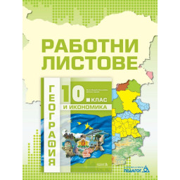 Работни листове по География и икономика за 10. клас
