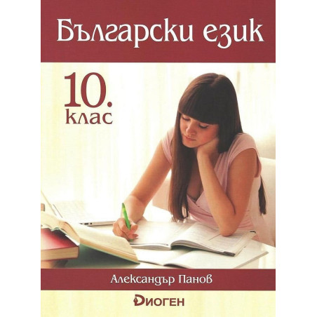 Български език за 10. клас