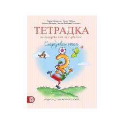 Тетрадка № 3 по български език за 1. клас. Следбуквен етап