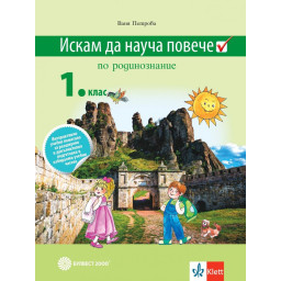 Искам да науча повече: Учебно помагало по родинознание в 1
