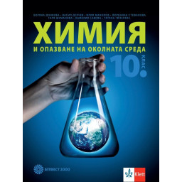 Химия и опазване на околната среда за 10. клас