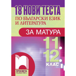 18 нови теста по български език и литература за матура за 11. и 12. клас