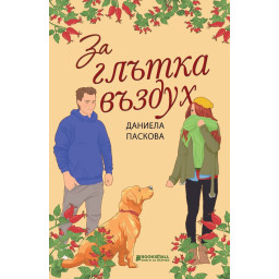 За глътка въздух