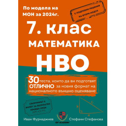 Сборник по математика и НВО за 7. клас. 30 теста, които да ви подготвят отлично за новия формат на националното външно оценяване