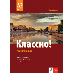 Учебник по руски - 11.-12. клас - втори чужд език - Классно! - А2 - част 2 - Клет България