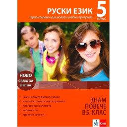 Руски език 5 клас - знам повече в 5 клас