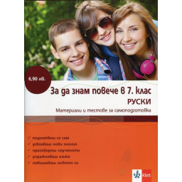 За да знам повече в 7. клас/ Руски