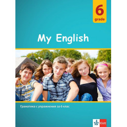 My English Practical Grammar for 6 grade - Граматика с упражнения за 6. клас