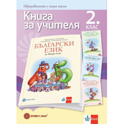 Книга за учителя по български език за 2. клас