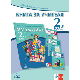 Книга за учителя по математика за 2 клас