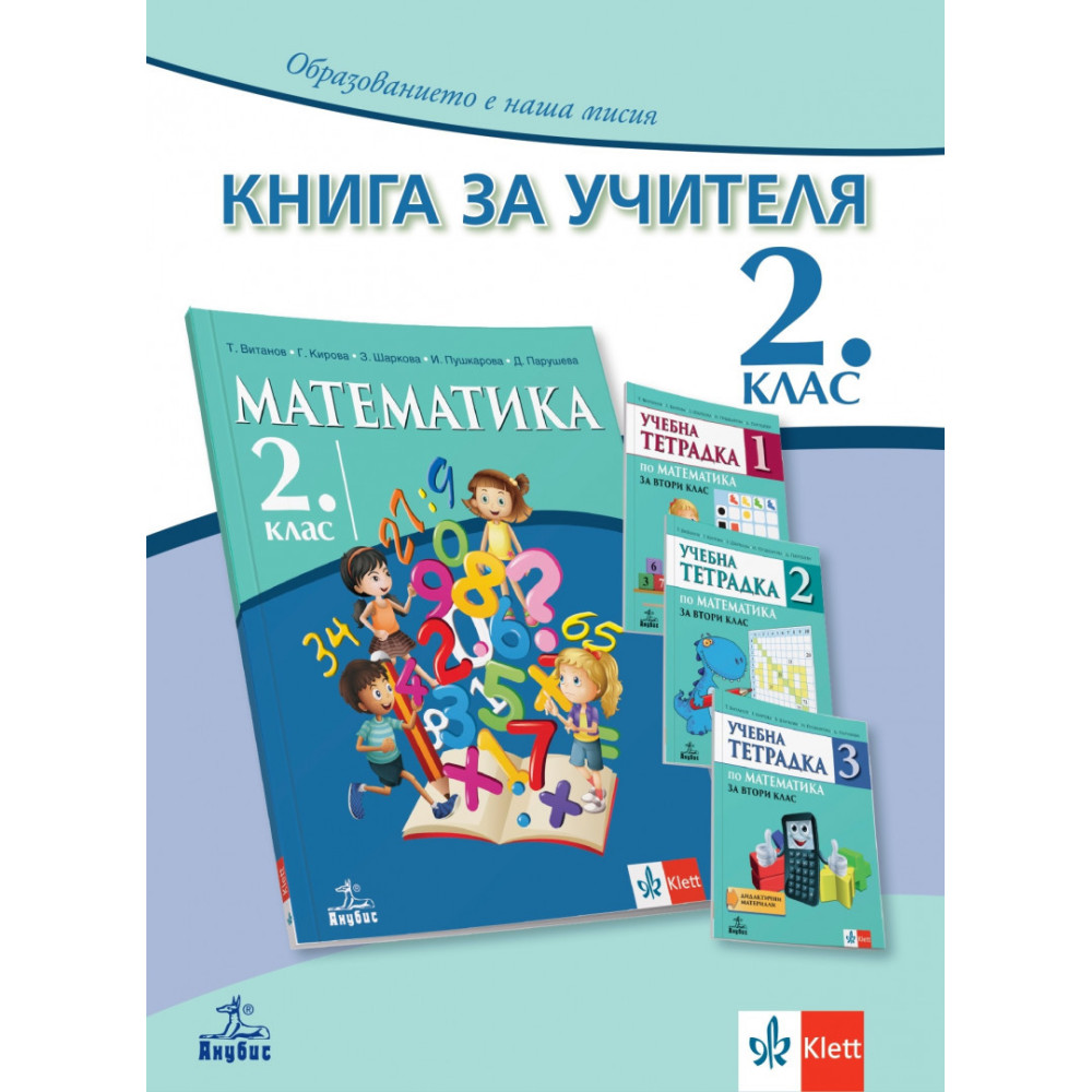 Книга за учителя по математика за 2 клас