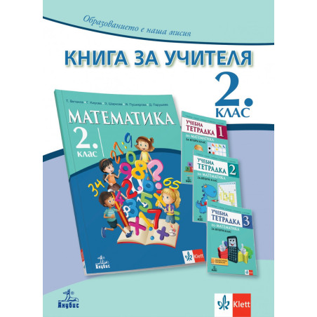 Книга за учителя по математика за 2 клас