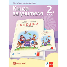 Книга за учителя по литература за 2. клас