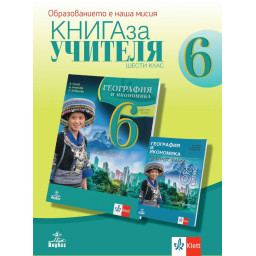 Книга за учителя по география и икономика за 6. клас