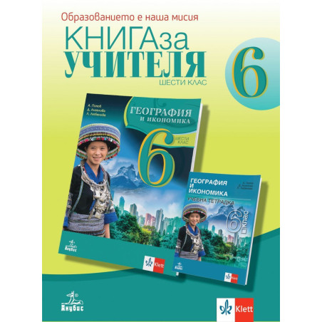 Книга за учителя по география и икономика за 6. клас