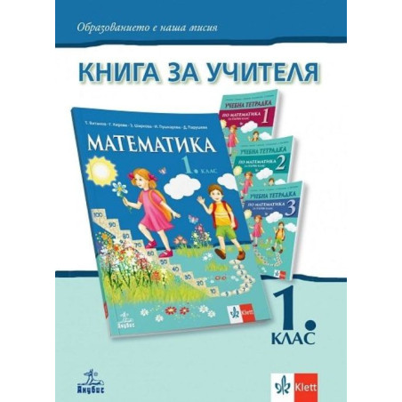 Книга за учителя по математика за 1. клас