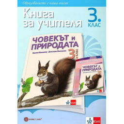 Книга за учителя по човекът и природата за 3. клас