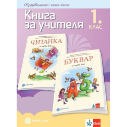 Книга за учителя по български език и литература за 1. клас