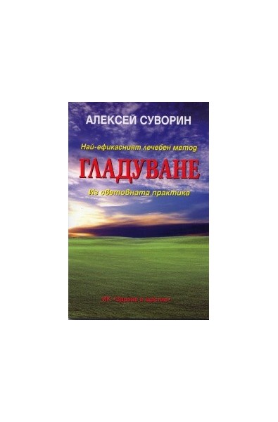 Най-ефикасният лечебен метод гладуване. Из световната практика