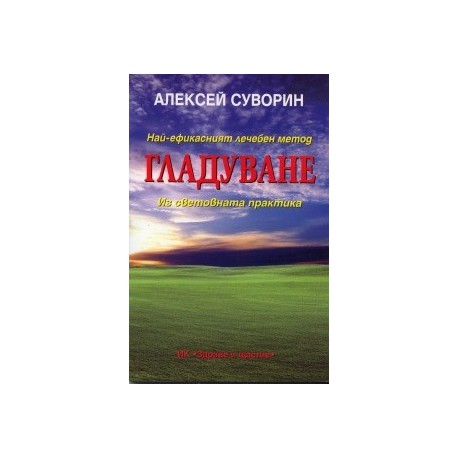 Най-ефикасният лечебен метод гладуване. Из световната практика